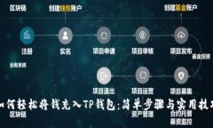 如何轻松将钱充入TP钱包：简单步骤与实用技巧