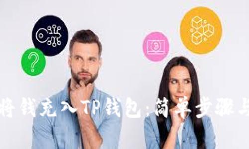 如何轻松将钱充入TP钱包：简单步骤与实用技巧