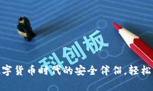 : 狮贝钱包：数字货币时代的安全伴侣，轻松掌控您的财富！
