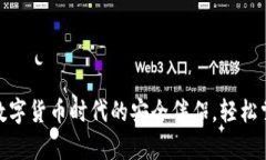: 狮贝钱包：数字货币时代的安全伴侣，轻松掌控