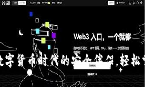 : 狮贝钱包：数字货币时代的安全伴侣，轻松掌控您的财富！