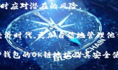 tp钱包的OK链地址：如何安全管理你的数字资产