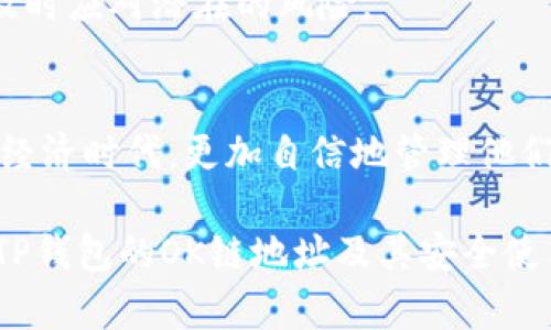 tp钱包的OK链地址：如何安全管理你的数字资产

TP钱包, OK链, 数字资产, 钱包安全/guanjianci

引言：数字资产管理新选择
随着区块链技术的发展，越来越多的人开始接触和使用数字资产，TP钱包因其用户友好的界面以及多链支持而备受欢迎。特别是在OK链上，用户们更加关注如何有效管理自己的数字资产及安全问题。在这篇文章中，我们将详细探讨TP钱包的OK链地址以及如何安全管理你的数字资产。

什么是TP钱包？
TP钱包是一款多功能的数字资产管理工具。它不仅支持多个区块链网络，还提供了多种加密货币的存储、交易功能。这种多样性使得TP钱包成为了众多投资者的首选。不管你是新手还是资深用户，TP钱包都能为你提供优质的服务和体验。

OK链简介
OK链是OKEX推出的一条区块链，专为去中心化应用和智能合约提供服务。它具备快速交易确认、低手续费等优点，吸引了大量的开发者和用户。利用OK链，用户可以享受到更方便快捷的交易体验，而TP钱包正是为此提供了完美的支持。

如何找到TP钱包的OK链地址
要找到你的TP钱包在OK链上的地址，首先需要下载安装TP钱包应用。打开应用后，按以下步骤操作：
ol
li注册或登录你的TP钱包账户。/li
li在主界面中，找到“钱包”选项。/li
li在钱包列表中选择“添加钱包”，并选择OK链网络。/li
li钱包会自动生成一个OK链地址，确保记下这个地址以便后续使用。/li
/ol
请务必保管好你的钱包地址，确保不泄露给他人。任何未经授权的访问都可能导致资产损失。

如何安全管理你的数字资产
管理数字资产时，安全性是至关重要的。以下是一些实用的安全管理建议：

h4使用强密码/h4
确保你的TP钱包密码复杂且独特。避免使用容易猜测的信息，如你的生日或常用物品。此外，定期更改密码，以增强安全性。

h4启用双重身份验证/h4
许多数字钱包应用提供双重身份验证（2FA），开启这一功能可以为你的账号提供额外的安全保护。这意味着即使有人获取了你的密码，也无法轻易访问你的钱包。

h4定期备份钱包/h4
备份是保护数字资产的一种有效方法。定期将你的钱包信息导出，并妥善保管。在发生意外情况时，能够快速恢复你的钱包，将极大减少潜在损失。

h4关注可疑活动/h4
注意任何非正常的账户活动，例如未授权的交易。若发现异常情况，立即更改密码并联系TP钱包的客服。保持警惕，可以帮助你及时应对潜在的风险。

总结：数字资产的未来
TP钱包为用户提供了方便的资产管理方式，而OK链也为交易提供了支持。通过确保安全管理和定期备份，用户可以在这个数字经济时代，更加自信地管理他们的资产。随着区块链技术的不断发展，理解这些工具和安全措施，将为你的数字化旅程铺平道路。

在转向数字资产的过程中，所有用户都应该时刻保持警惕，学习和提升自己的安全意识。希望这篇文章能够帮助你更好地了解TP钱包的OK链地址及其安全使用方法，让你的数字资产之旅充满信心与乐趣。