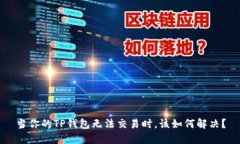 当你的TP钱包无法交易时，该如何解决？
