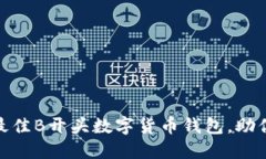 揭秘：2023年最佳B开头数字货币钱包，助你轻松管