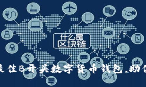 揭秘：2023年最佳B开头数字货币钱包，助你轻松管理资产