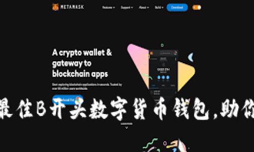 揭秘：2023年最佳B开头数字货币钱包，助你轻松管理资产