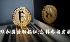 T-P钱包转账抽奖活动揭秘：怎样参与才能赢取大