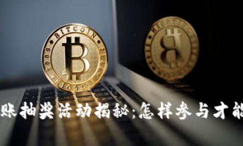 T-P钱包转账抽奖活动揭秘：怎样参与才能赢取大奖？