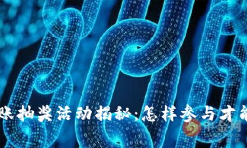 T-P钱包转账抽奖活动揭秘：怎样参与才能赢取大奖？