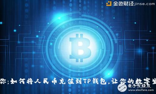 一步步教你：如何将人民币充值到TP钱包，让你的数字生活更简单