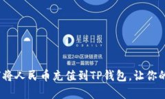 一步步教你：如何将人民币充值到TP钱包，让你的