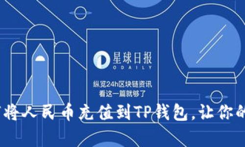 一步步教你：如何将人民币充值到TP钱包，让你的数字生活更简单