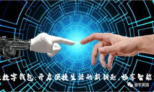 京东邮政数字钱包：开启便捷生活的新钥匙，畅享智能支付体验