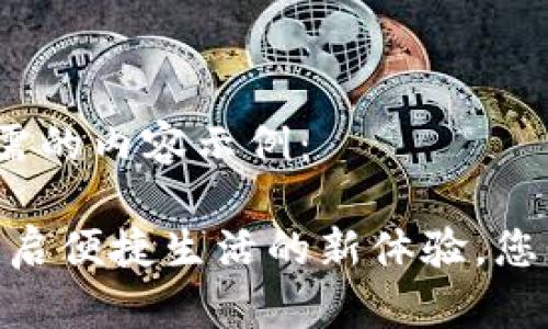 以下是您所需的内容示例：

数字钱包：开启便捷生活的新体验，您准备好了吗？