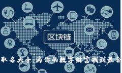 数字钱包取名大全：为你的数字财富找到最合适