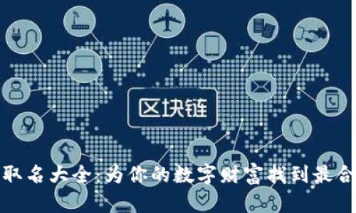 数字钱包取名大全：为你的数字财富找到最合适的名字