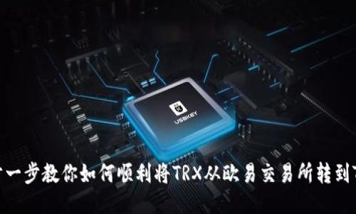 : 一步一步教你如何顺利将TRX从欧易交易所转到TP钱包