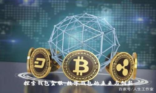 探索钱包金服：数字钱包的未来与创新