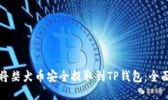 如何将柴犬币安全提取到TP钱包：全面指南