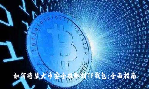 如何将柴犬币安全提取到TP钱包：全面指南