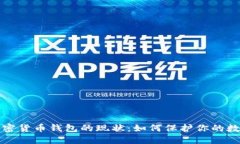 探索加密货币钱包的现状：如何保护你的数字资