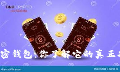揭秘加密钱包：你了解它的真正功能吗？
