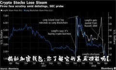 揭秘加密钱包：你了解它的真正功能吗？