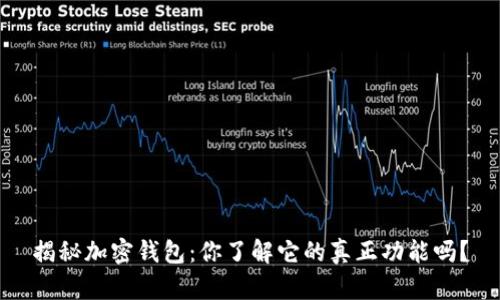揭秘加密钱包：你了解它的真正功能吗？