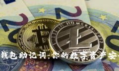 探索TP钱包助记词：你的数字资产安全之钥！