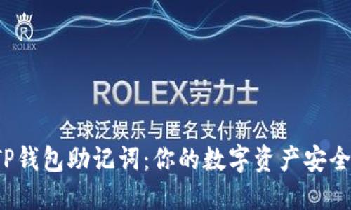 探索TP钱包助记词：你的数字资产安全之钥！