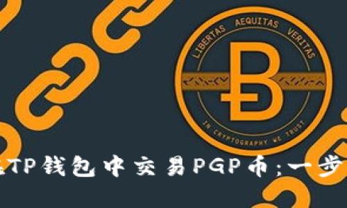 如何在TP钱包中交易PGP币：一步步指南