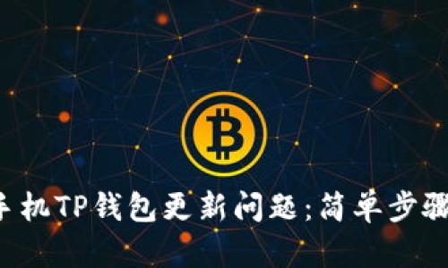 如何解决安卓手机TP钱包更新问题：简单步骤帮你轻松应对！