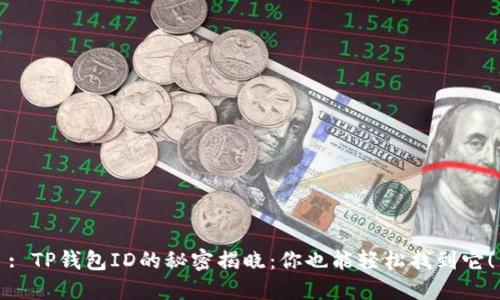 : TP钱包ID的秘密揭晓：你也能轻松找到它！