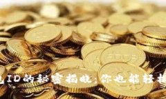 : TP钱包ID的秘密揭晓：你也能轻松找到它！
