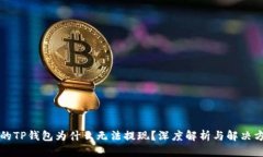 你的TP钱包为什么无法提现？深度解析与解决方法