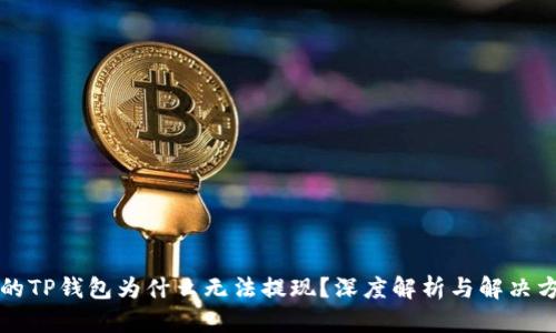 你的TP钱包为什么无法提现？深度解析与解决方法