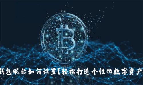 数字钱包昵称如何设置？轻松打造个性化数字资产体验！