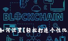 数字钱包昵称如何设置？轻松打造个性化数字资