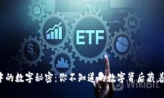 钱包中的数字秘密：你不知道的数字背后藏着什