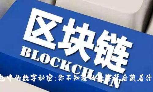 钱包中的数字秘密：你不知道的数字背后藏着什么？