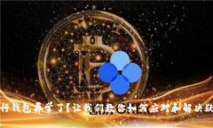 数字银行钱包异常了？让我们教你如何应对和解