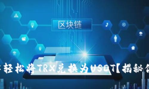 如何在TP钱包中轻松将TRX兑换为USDT？揭秘你不知道的秘密！