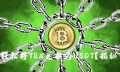 如何在TP钱包中轻松将TRX兑换为USDT？揭秘你不知