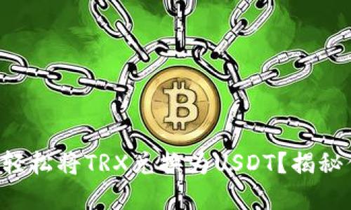 如何在TP钱包中轻松将TRX兑换为USDT？揭秘你不知道的秘密！