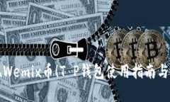 轻松变现Wemix币！T P钱包使用指南与实战技巧