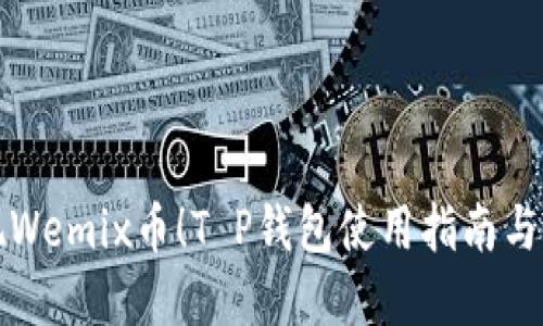 轻松变现Wemix币！T P钱包使用指南与实战技巧