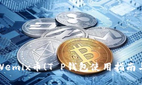 轻松变现Wemix币！T P钱包使用指南与实战技巧