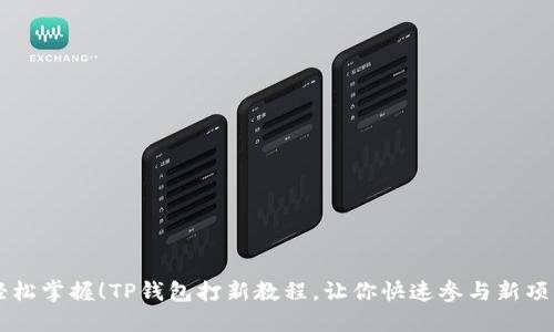 轻松掌握！TP钱包打新教程，让你快速参与新项目