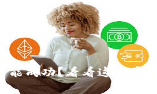 你的TP钱包批准未能成功？看看这些常见问题及解决方案！